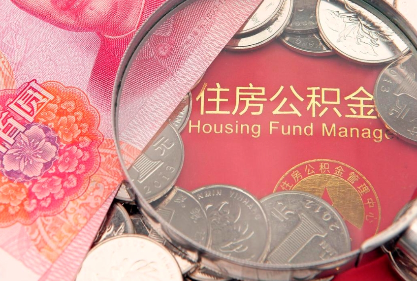 姜堰公积金代取（姜堰公积金提取需要什么条件）